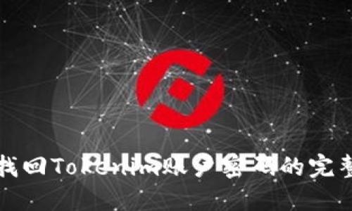 如何找回Tokenim账户密码的完整指南