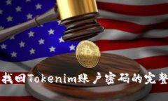 如何找回Tokenim账户密码的完整指南