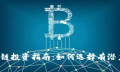 2023年区块链投资指南：如何选择有潜力的数字货