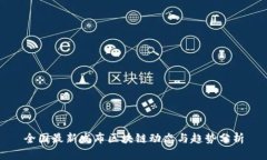 全国最新发布区块链动态与趋势分析