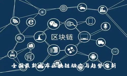 全国最新发布区块链动态与趋势分析