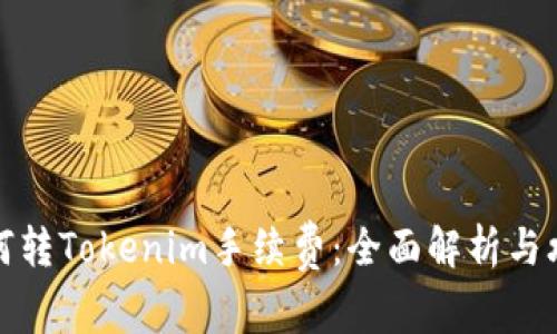 如何转Tokenim手续费：全面解析与攻略