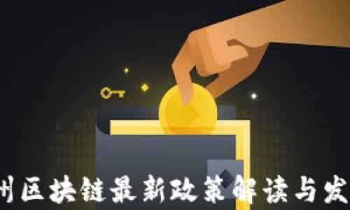 
2023年广州区块链最新政策解读与发展前景分析