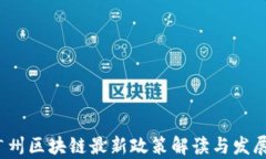2023年广州区块链最新政策解读与发展前景分析