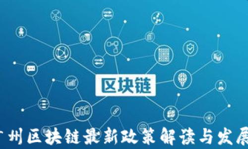 
2023年广州区块链最新政策解读与发展前景分析
