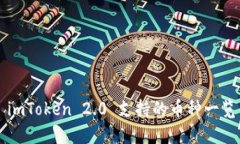 imToken 2.0 支持的币种一览