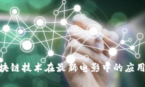 探索区块链技术在最新电影中的应用与影响