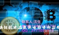 探索区块链技术在最新电影中的应用与影响