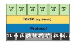深入了解GTL币区块链挖矿：机制、方法与未来