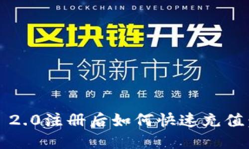 imToken 2.0注册后如何快速充值：全面指南