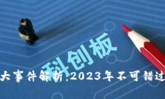 最新区块链大事件解析：2023年不可错过的关键时