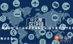 在这个页面中，我们将围绕“tokenim不支持币安链