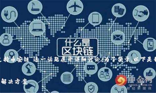 在这个页面中，我们将围绕“tokenim不支持币安链”这一话题展开详细讨论。为了便于，以下是我们为此主题拟定的、关键词及内容大纲。

  
Tokenim为何不支持币安链？深度解析及解决方案