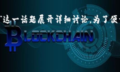 在这个页面中，我们将围绕“tokenim不支持币安链”这一话题展开详细讨论。为了便于，以下是我们为此主题拟定的、关键词及内容大纲。

  
Tokenim为何不支持币安链？深度解析及解决方案