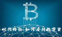 区块链币时代特征：如何看待数字货币的未来