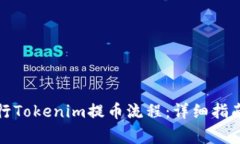 如何顺利进行Tokenim提币流程：详细指南与注意事