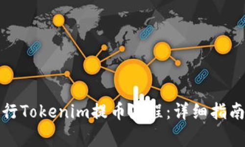 如何顺利进行Tokenim提币流程：详细指南与注意事项