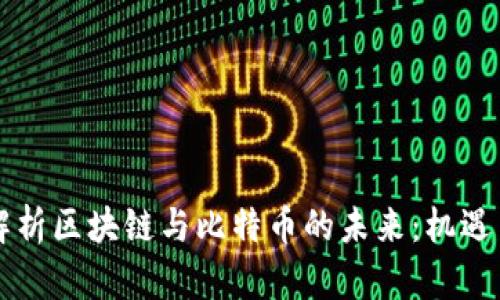 马云解析区块链与比特币的未来：机遇与挑战