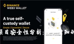 Tokenim项目安全性分析：用户需知的关键要素