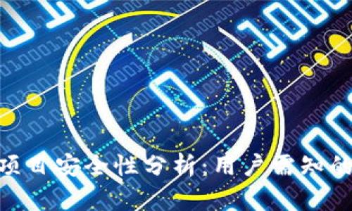 Tokenim项目安全性分析：用户需知的关键要素