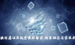 区块链存证新规定最新解读：政策动态与实操指