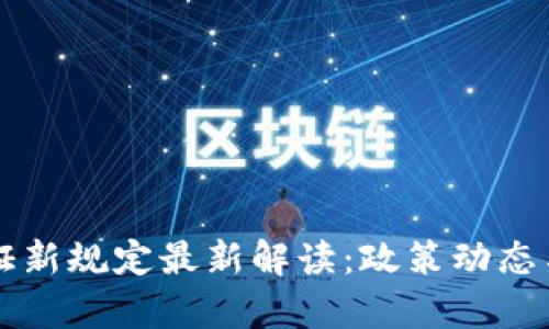 区块链存证新规定最新解读：政策动态与实操指南