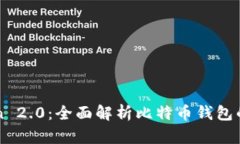 imToken 2.0：全面解析比特币钱包的新时代
