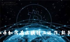  虚拟币如何在区块链上运作：新手指南