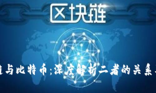 区块链与比特币：深度解析二者的关系及影响