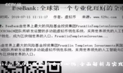 imToken 2.0如何实现去中心化：全面解析与实践指南