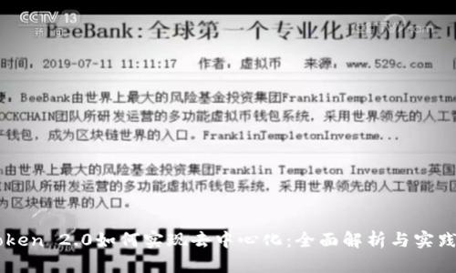 imToken 2.0如何实现去中心化：全面解析与实践指南