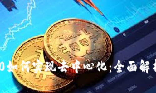 imToken 2.0如何实现去中心化：全面解析与实践指南