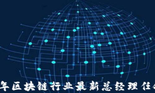 
2023年区块链行业最新总经理任命信息