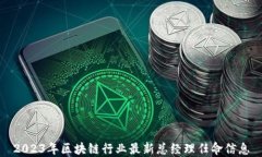 2023年区块链行业最新总经理任命信息