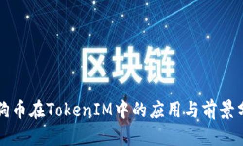 狗狗币在TokenIM中的应用与前景分析