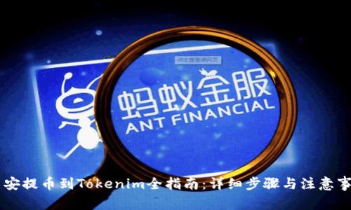 币安提币到Tokenim全指南：详细步骤与注意事项