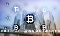 币安提币到Tokenim全指南：详细步骤与注意事项