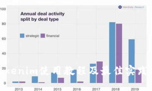: Tokenim使用教程及最佳实践分析