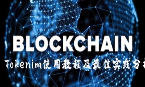 : Tokenim使用教程及最佳实践分析