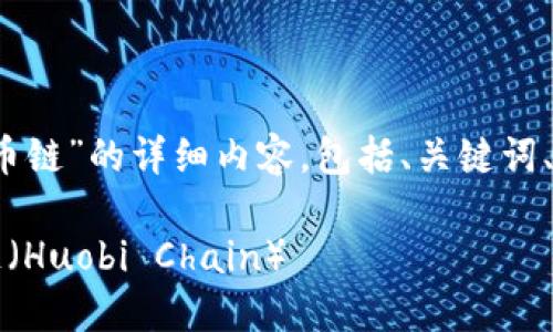 下面是关于“tokenim添加火币链”的详细内容，包括、关键词、主体大纲、问题以及相关介绍。

如何在Tokenim上添加火币链（Huobi Chain）
