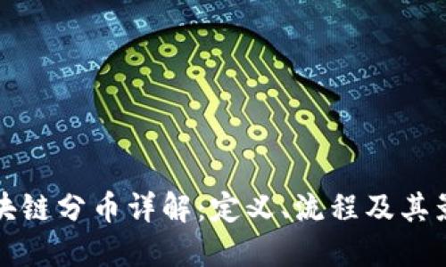 区块链分币详解：定义、流程及其影响