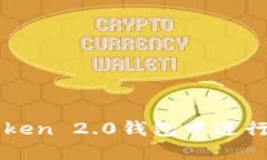 如何在imToken 2.0钱包中进行切换与管理