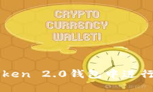 如何在imToken 2.0钱包中进行切换与管理