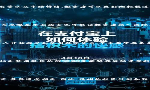 区块链时代：如何在牛市抄底牛币？
区块链, 牛币, 抄底, 投资策略/guanjianci

## 内容主体大纲

1. 引言
   - 1.1 区块链的概述
   - 1.2 牛币的定义及其市场表现

2. 区块链技术概述
   - 2.1 区块链的基本原理
   - 2.2 区块链在金融市场的应用

3. 牛币分析
   - 3.1 牛币的历史及发展
   - 3.2 牛币的市场趋势与价格波动
   - 3.3 牛币的投资潜力

4. 抄底策略
   - 4.1 什么是抄底？
   - 4.2 抄底牛币的时机选择
   - 4.3 抄底技巧与注意事项

5. 实际案例分析
   - 5.1 成功的抄底案例
   - 5.2 失败的抄底案例

6. 风险与挑战
   - 6.1 投资牛币的风险
   - 6.2 如何规避风险

7. 结论
   - 7.1 牛币的未来展望
   - 7.2 最后的建议

## 详细内容

### 1. 引言

随着区块链技术的快速发展，数字货币市场也迎来了前所未有的变革。牛币，作为其中的一种新兴数字货币，其市场表现引起了众多投资者的关注。在牛市环境下，如何对牛币进行抄底策略成为了一个重要的问题。本篇文章将深入探讨这一话题。

### 2. 区块链技术概述

#### 2.1 区块链的基本原理

区块链是一种去中心化的分布式账本技术，它的核心在于数据的透明性和不可篡改性。通过建立一个由多个节点共同维护的数据库，区块链能够在保障数据安全的同时，提供高效的信息传递手段。

#### 2.2 区块链在金融市场的应用

在金融领域，区块链技术的应用不断增加。从数字货币的交易到智能合约的执行，区块链提供了一种全新的金融交易方式。这种方式不仅提高了交易的速度，还降低了交易的成本，吸引了大量投资者进入市场。

### 3. 牛币分析

#### 3.1 牛币的历史及发展

牛币在数字货币市场中相对较新，但它的发展速度相当迅速。自上市以来，牛币的价格经历了多次波动，其背后的技术和团队背景也为其增添了价值。

#### 3.2 牛币的市场趋势与价格波动

在市场上，牛币的价格波动与整体经济形势、市场情绪以及政策等多种因素密切相关。分析牛币的历史走势图能够帮助投资者预测未来的价格动向。

#### 3.3 牛币的投资潜力

牛币的投资潜力是巨大的。在分析其技术背景和市场需求之后，投资者应该认真考虑牛币在未来可能发展的空间。

### 4. 抄底策略

#### 4.1 什么是抄底？

抄底是一种投资策略，旨在捕捉资产价格的低谷，以期在未来获得收益。对于牛币的投资者而言，能够准确识别价格的底部是实现盈利的关键。

#### 4.2 抄底牛币的时机选择

选择抄底的时机至关重要，投资者需要关注市场走势和技术指标，以寻找最佳的进场时机。同时，需考虑资金的布局和风险控制。

#### 4.3 抄底技巧与注意事项

抄底并非易事，投资者在操作时需谨慎。需要设定止损点、控制仓位，并保持冷静，不被短期波动影响决策。

### 5. 实际案例分析

#### 5.1 成功的抄底案例

通过分析一些成功的抄底案例，我们可以得出有效的投资策略与教训。这些案例为投资者提供了借鉴，帮助他们制定更为有效的投资计划。

#### 5.2 失败的抄底案例

失败的抄底案例同样值得关注。通过分析这些案例，投资者能够识别出潜在的风险和误区，从而避免重复同样的错误。

### 6. 风险与挑战

#### 6.1 投资牛币的风险

投资牛币面临多种风险，包括市场波动风险、流动性风险和技术风险等。了解这些风险能够帮助投资者做好心理准备。

#### 6.2 如何规避风险

通过合理的投资组合、资金管理和持续学习，投资者可以有效规避投资牛币所带来的风险。同时，定期对市场进行评估也是必要的。

### 7. 结论

#### 7.1 牛币的未来展望

在区块链技术不断发展的背景下，牛币的未来前景值得期待。投资者应关注市场变化，及时调整投资策略和方向。

#### 7.2 最后的建议

尽管抄底牛币有其潜力和机会，但投资者需理性决策，切勿盲目跟风，才能在这个充满挑战的市场中稳步前行。

## 相关问题

### 问题1：区块链技术如何影响牛币的价值？

#### 区块链技术如何影响牛币的价值？

区块链技术是牛币的核心，它的透明性、去中心化特性，让牛币的交易变得更加可信。每当技术创新或者的消息传出，牛币的市场价值往往会受到积极影响。此外，区块链的安全性使得投资者更敢于相信牛币，从而推动其价值增长。

### 问题2：如何识别牛币的底部价格？

#### 如何识别牛币的底部价格？

识别牛币的底部价格需要运用技术分析工具，例如K线图、MACD等指标。通过分析历史价格走势、成交量以及市场情绪，投资者可以更好地把握进场时机。然而，技术分析并非万无一失，市场的不可预测性也将增加操作的风险。

### 问题3：抄底策略的风险有哪些？

#### 抄底策略的风险有哪些？

抄底策略虽然吸引人，但风险同样显著。例如，市况不如预期可能导致投资损失。此外，盲目追求低价而忽视基本面因素也可能让投资者陷入困境。因此，制定周密的投资计划和风险控制策略是不可或缺的。

### 问题4：牛币的未来前景如何？

#### 牛币的未来前景如何？

牛币的未来受多方面因素影响，包括市场需求、技术进步以及政策环境等。随着越来越多的企业和个人开始接受和使用数字货币，牛币有望在未来进一步提升其市场地位。不过，投资者仍需观察行业动态，谨慎决策。

### 问题5：成功抄底牛币的关键因素是什么？

#### 成功抄底牛币的关键因素是什么？

成功抄底牛币的关键在于准确的市场判断、良好的心理素质以及适当的风险管理。投资者需要对市场走势有敏锐的洞察力，并能够在波动中保持冷静。此外，合理的资金管理和分散投资也是成功的必要条件。

### 问题6：牛币投资的常见误区有哪些？

#### 牛币投资的常见误区有哪些？

牛币投资中常见的误区包括追涨杀跌、盲目跟风以及对市场信息的误解等。很多投资者因贪婪而追高，最终遭受损失。因此，清晰的投资计划和独立的判断能力至关重要。

以上是关于“区块链是否可以抄底牛币”的深入探讨和分析，希望能为投资者提供参考和帮助。
