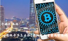 思考一个接近且的 Tokenim转账卡住怎么办？详细解