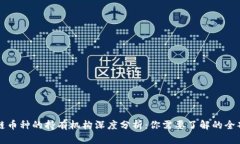 区块链币种的持有机构深度分析：你需要了解的