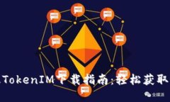 : 苹果版TokenIM下载指南：轻松获取最新版本