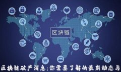 最新区块链破产消息：你需要了解的最新动态与