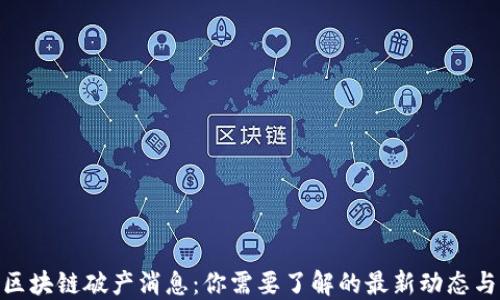 
最新区块链破产消息：你需要了解的最新动态与影响