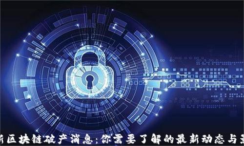 
最新区块链破产消息：你需要了解的最新动态与影响
